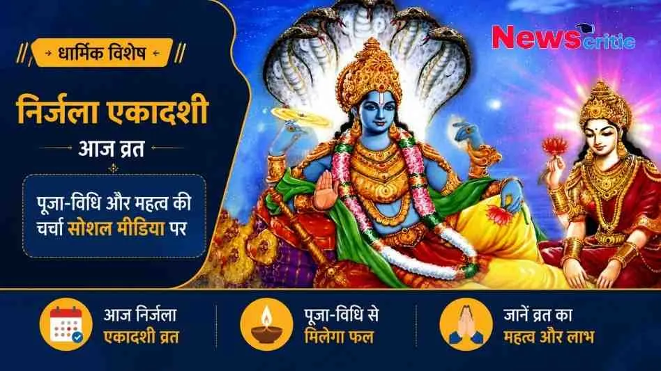 न्यूज़ क्रिटिक (News Critic): निर्जला एकादशी व्रत के धार्मिक विशेष अवसर पर भगवान विष्णु और माता लक्ष्मी की पावन छवि के साथ पूजा-विधि और महत्व को दर्शाता हुआ ग्राफ़िक बैनर।