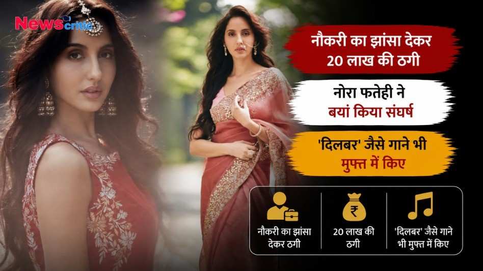 नोरा फतेही का न्यूज़ ग्राफ़िक: संघर्ष, 20 लाख की ठगी और 'दिलबर' गाने का ज़िक्र