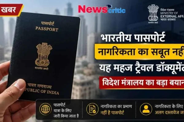 News Critic ग्राफ़िक: एक हाथ में भारतीय पासपोर्ट और साथ में विदेश मंत्रालय का बयान - "भारतीय पासपोर्ट नागरिकता का सबूत नहीं, यह महज ट्रैवल डॉक्यूमेंट है।"