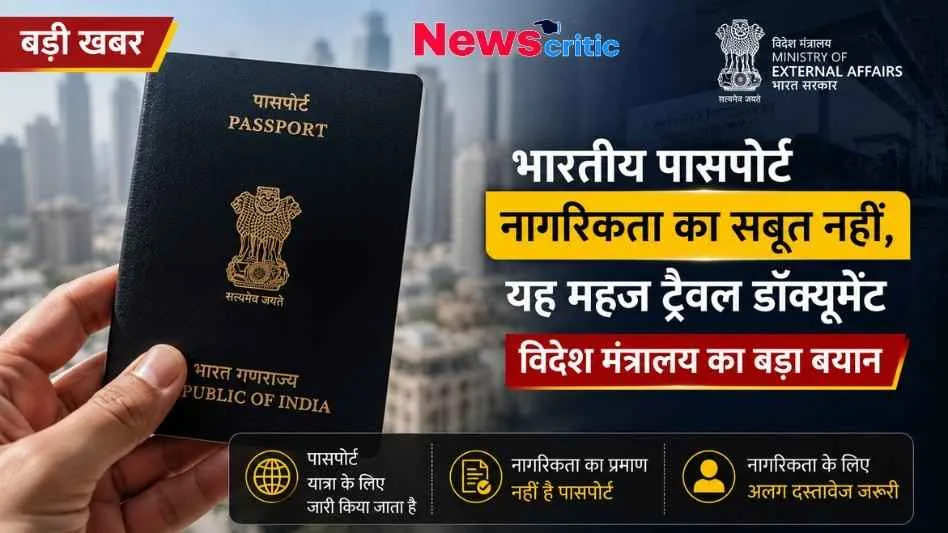 News Critic ग्राफ़िक: एक हाथ में भारतीय पासपोर्ट और साथ में विदेश मंत्रालय का बयान - "भारतीय पासपोर्ट नागरिकता का सबूत नहीं, यह महज ट्रैवल डॉक्यूमेंट है।"