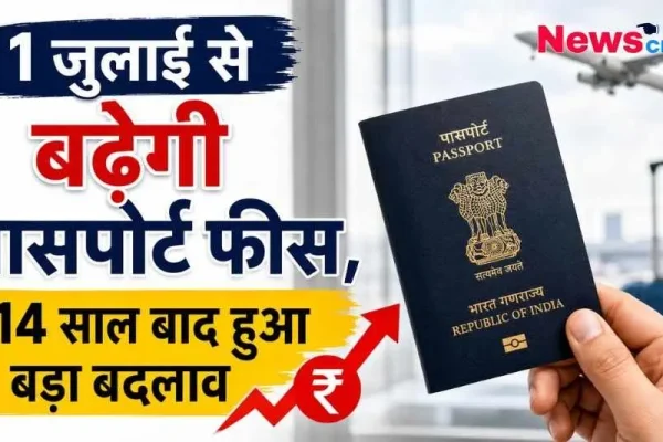 1 जुलाई से पासपोर्ट फीस में बढ़ोतरी और 14 साल बाद हुए बड़े बदलाव की जानकारी देता न्यूज़ क्रिटिक (News Critic) का ग्राफ़िक।