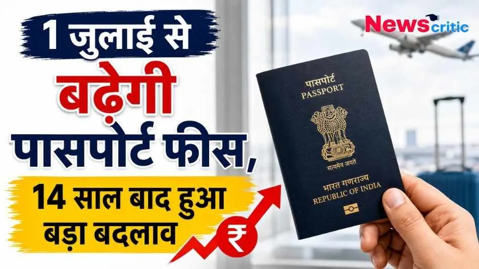 1 जुलाई से पासपोर्ट फीस में बढ़ोतरी और 14 साल बाद हुए बड़े बदलाव की जानकारी देता न्यूज़ क्रिटिक (News Critic) का ग्राफ़िक।