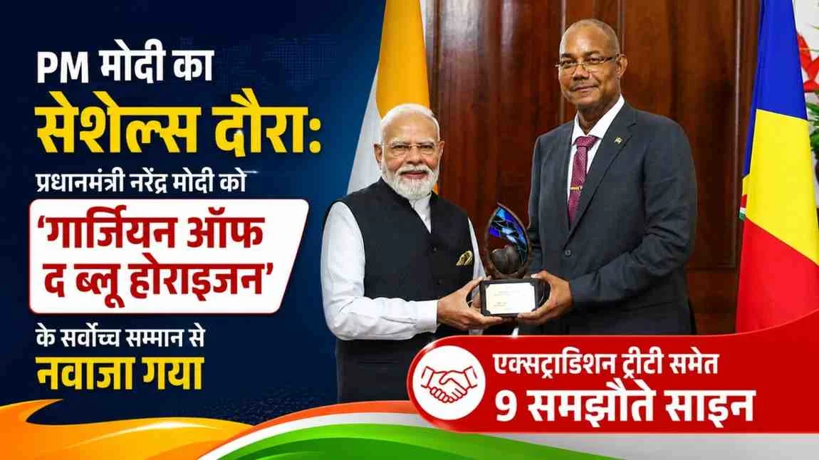 न्यूज़ क्रिटिक: सेशेल्स में प्रधानमंत्री नरेंद्र मोदी को 'गार्जियन ऑफ द ब्लू होराइजन' अवार्ड से सम्मानित किए जाने का समाचार ग्राफिक।