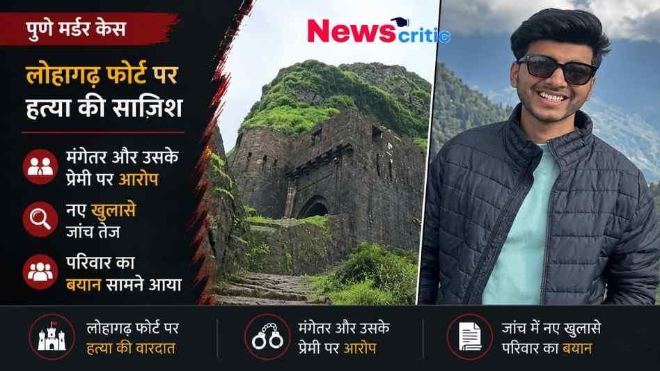 News Critic ग्राफ़िक: पुणे मर्डर केस की ख़बर - लोहागढ़ फोर्ट की तस्वीर और एक युवक का फोटो। ग्राफ़िक पर टेक्स्ट लिखा है- "लोहागढ़ फोर्ट पर हत्या की साजिश" और "मंगेतर और उसके प्रेमी पर आरोप।"