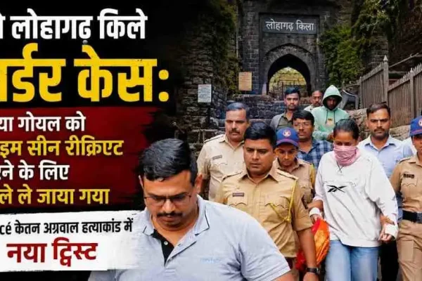News Critic: पुणे के लोहगढ़ किले मर्डर केस में पुलिस द्वारा आरोपी सिया गोयल को क्राइम सीन रीक्रिएट करने के लिए ले जाते हुए दर्शाता न्यूज़ ग्राफिक।