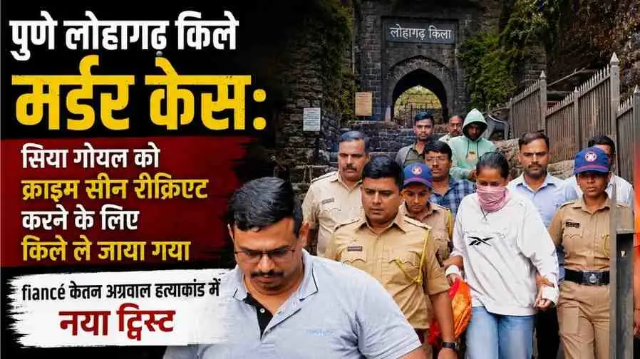 News Critic: पुणे के लोहगढ़ किले मर्डर केस में पुलिस द्वारा आरोपी सिया गोयल को क्राइम सीन रीक्रिएट करने के लिए ले जाते हुए दर्शाता न्यूज़ ग्राफिक।