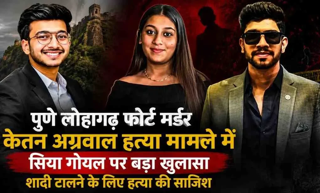 News Critic: पुणे लोहगढ़ फोर्ट मर्डर केस में केतन अग्रवाल की हत्या और सिया गोयल के खिलाफ बड़ा खुलासा।