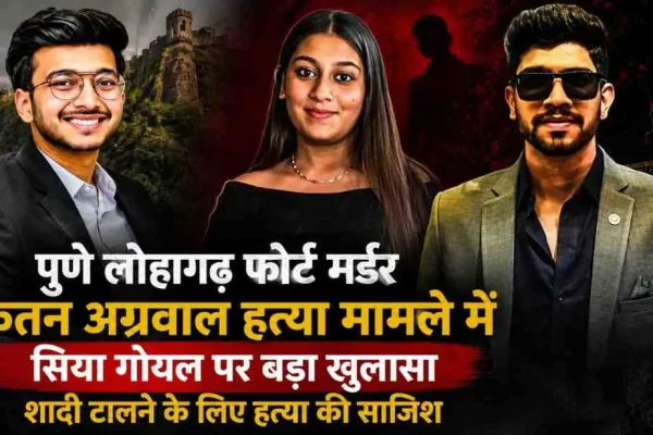 News Critic: पुणे लोहगढ़ फोर्ट मर्डर केस में केतन अग्रवाल की हत्या और सिया गोयल के खिलाफ बड़ा खुलासा।