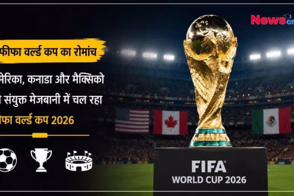 फीफा वर्ल्ड कप 2026 ट्रॉफी और अमेरिका, कनाडा, मैक्सिको के राष्ट्रध्वज, न्यूजक्रिटिक।