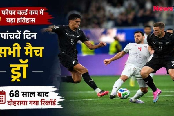 फीफा वर्ल्ड कप में बड़ा इतिहास: पांचवें दिन सभी मैच ड्रॉ होने और 68 साल बाद रिकॉर्ड दोहराने की जानकारी देता ग्राफिक।