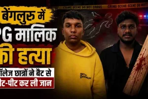 News Critic: बेंगलुरु में कॉलेज छात्रों द्वारा पीजी मालिक की बैट से पीटकर हत्या की घटना।