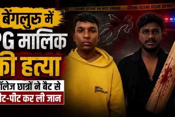 News Critic: बेंगलुरु में कॉलेज छात्रों द्वारा पीजी मालिक की बैट से पीटकर हत्या की घटना।