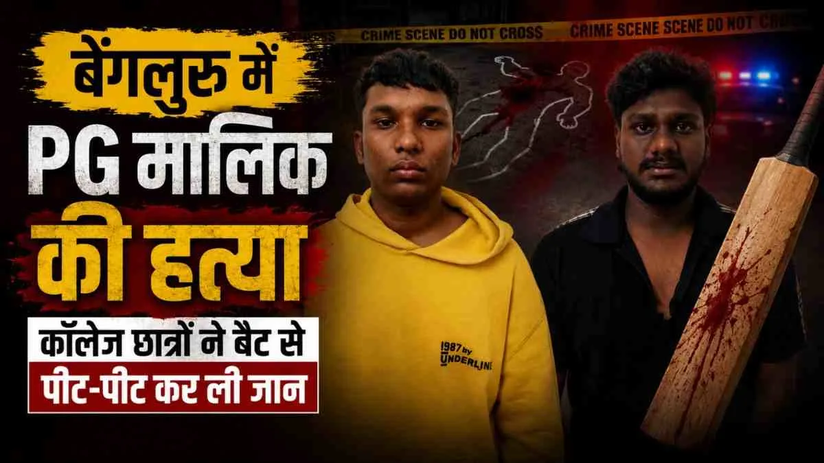 News Critic: बेंगलुरु में कॉलेज छात्रों द्वारा पीजी मालिक की बैट से पीटकर हत्या की घटना।