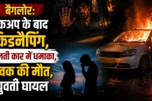 News Critic: बैंगलोर में ब्रेकअप के बाद किडनैपिंग और चलती कार में धमाके से युवक की मौत और युवती के घायल होने की सनसनीखेज घटना को दर्शाता न्यूज़ ग्राफिक।