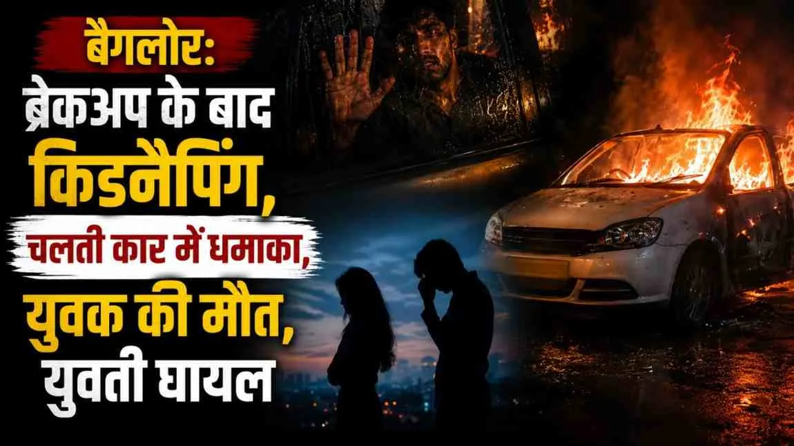News Critic: बैंगलोर में ब्रेकअप के बाद किडनैपिंग और चलती कार में धमाके से युवक की मौत और युवती के घायल होने की सनसनीखेज घटना को दर्शाता न्यूज़ ग्राफिक।