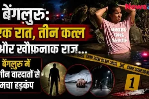 बेंगलुरु में एक ही रात में हुए तीन अलग-अलग मर्डर और क्राइम इन्वेस्टिगेशन से जुड़ा न्यूज़ ग्राफिक - News Critic