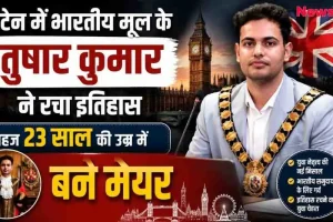 ब्रिटेन में 23 साल की उम्र में मेयर बने भारतीय मूल के तुषार कुमार की ऐतिहासिक उपलब्धि का समाचार ग्राफिक - News Critic