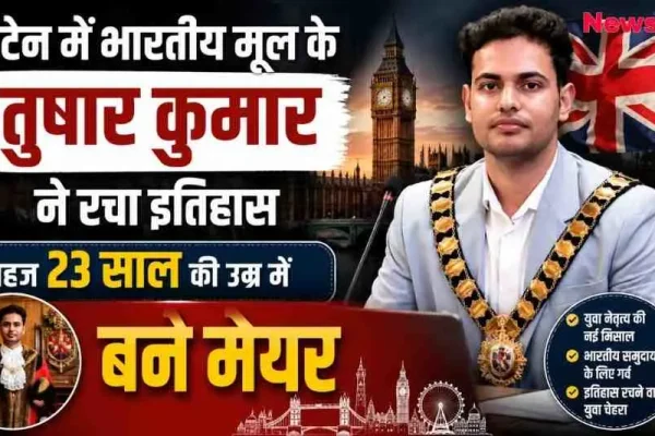 ब्रिटेन में 23 साल की उम्र में मेयर बने भारतीय मूल के तुषार कुमार की ऐतिहासिक उपलब्धि का समाचार ग्राफिक - News Critic
