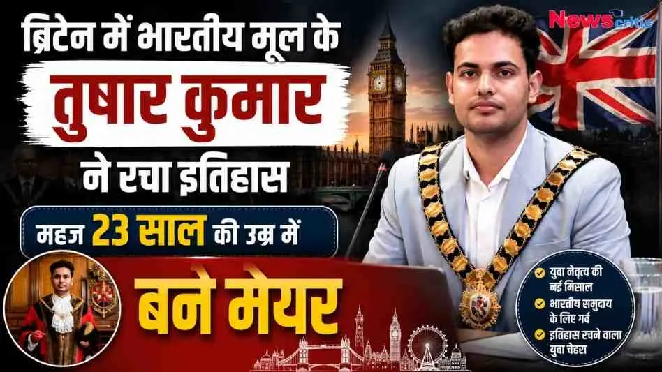 ब्रिटेन में 23 साल की उम्र में मेयर बने भारतीय मूल के तुषार कुमार की ऐतिहासिक उपलब्धि का समाचार ग्राफिक - News Critic