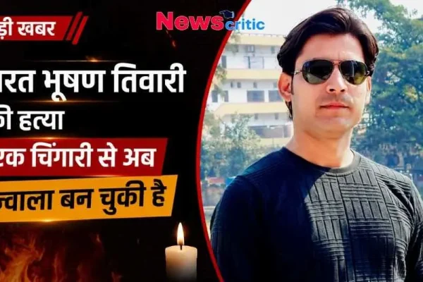News Critic ग्राफ़िक काले चश्मे में भरत भूषण तिवारी की तस्वीर और एक जलती हुई मोमबत्ती, जिसके साथ टेक्स्ट लिखा है- "बड़ी खबर: भरत भूषण तिवारी की हत्या, एक चिंगारी से अब ज्वाला बन चुकी है।"