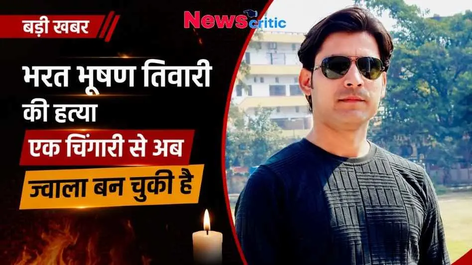 News Critic ग्राफ़िक काले चश्मे में भरत भूषण तिवारी की तस्वीर और एक जलती हुई मोमबत्ती, जिसके साथ टेक्स्ट लिखा है- "बड़ी खबर: भरत भूषण तिवारी की हत्या, एक चिंगारी से अब ज्वाला बन चुकी है।"