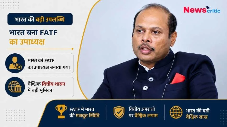 भारत बना FATF का उपाध्यक्ष - न्यूज़क्रिटिक समाचार ग्राफ़िक
