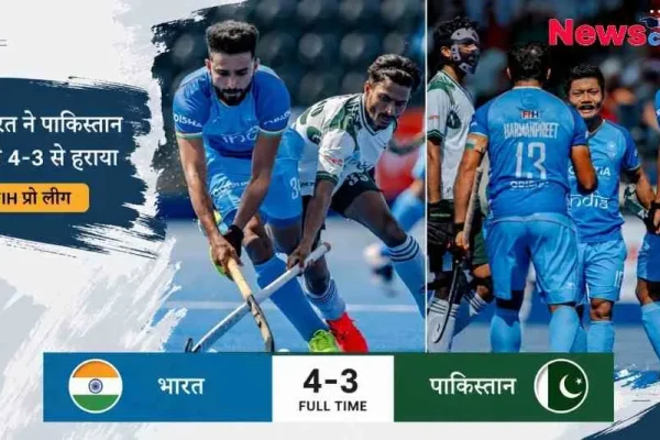 न्यूज़ क्रिटिक इन्फोग्राफिक: एफआईएच (FIH) प्रो लीग हॉकी टूर्नामेंट में भारत द्वारा पाकिस्तान को 4-3 से हराने की शानदार जीत को दर्शाता हुआ ग्राफ़िक, जिसमें भारतीय और पाकिस्तानी हॉकी खिलाड़ी एक्शन में और जश्न मनाते हुए दिखाई दे रहे हैं।