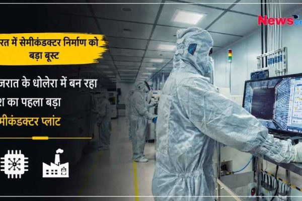 धोलेरा, गुजरात में बन रहे भारत के पहले बड़े सेमीकंडक्टर प्लांट की जानकारी देता न्यूज़ ग्राफ़िक।