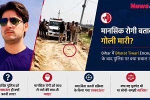 न्यूज़ क्रिटिक (News Critic) ग्राफिक: बिहार में भरत तिवारी एनकाउंटर पर उठे सवाल, क्या मानसिक रोगी बताकर गोली मारी गई?