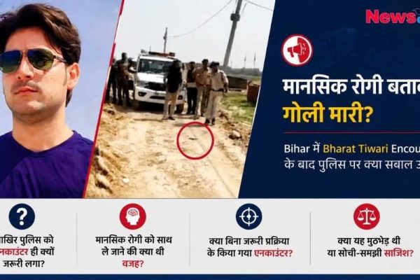 न्यूज़ क्रिटिक (News Critic) ग्राफिक: बिहार में भरत तिवारी एनकाउंटर पर उठे सवाल, क्या मानसिक रोगी बताकर गोली मारी गई?