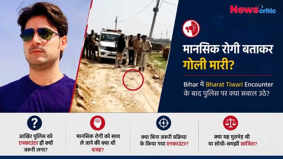 न्यूज़ क्रिटिक (News Critic) ग्राफिक: बिहार में भरत तिवारी एनकाउंटर पर उठे सवाल, क्या मानसिक रोगी बताकर गोली मारी गई?