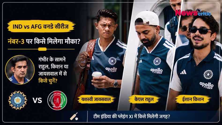 भारत बनाम अफगानिस्तान वनडे सीरीज: प्लेइंग XI में नंबर 3 के दावेदार यशस्वी जायसवाल, केएल राहुल और ईशान किशन