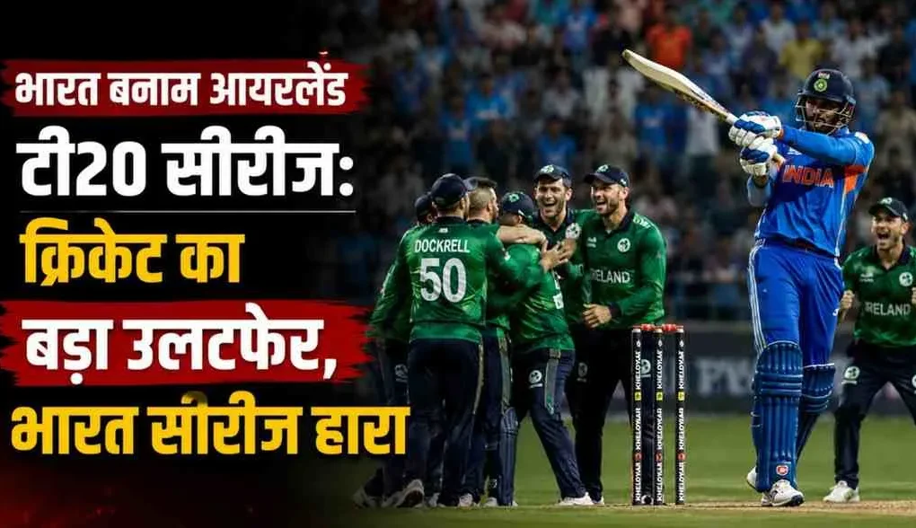 News Critic: भारत बनाम आयरलैंड टी20 सीरीज़ में आयरिश टीम के जश्न और भारतीय बल्लेबाज के शॉट खेलने के दृश्य के साथ क्रिकेट के बड़े उलटफेर को दर्शाता न्यूज़ ग्राफिक।