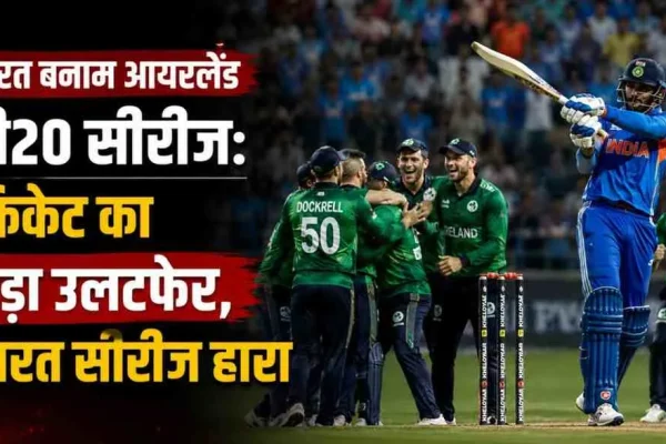 News Critic: भारत बनाम आयरलैंड टी20 सीरीज़ में आयरिश टीम के जश्न और भारतीय बल्लेबाज के शॉट खेलने के दृश्य के साथ क्रिकेट के बड़े उलटफेर को दर्शाता न्यूज़ ग्राफिक।