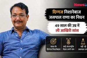 दिग्गज भारतीय निशानेबाज जसपाल राणा के निधन की जानकारी देने वाला न्यूज़ ग्राफिक।
