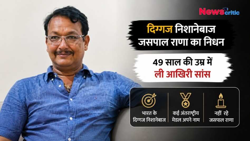 दिग्गज भारतीय निशानेबाज जसपाल राणा के निधन की जानकारी देने वाला न्यूज़ ग्राफिक।