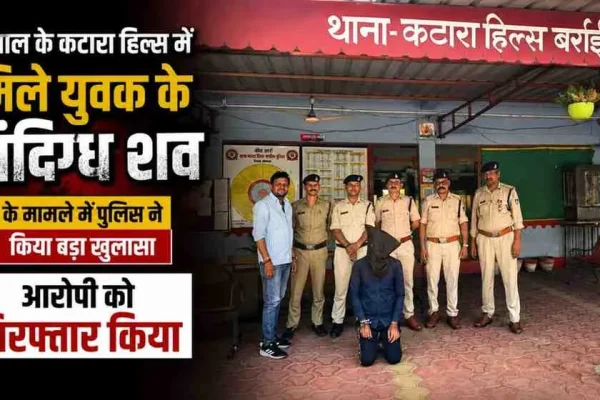 News Critic: भोपाल के कटारा हिल्स में युवक का संदिग्ध शव मिलने के मामले में पुलिस द्वारा आरोपी की गिरफ्तारी।