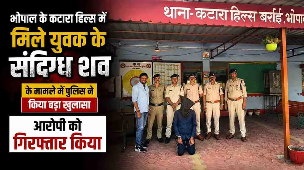 News Critic: भोपाल के कटारा हिल्स में युवक का संदिग्ध शव मिलने के मामले में पुलिस द्वारा आरोपी की गिरफ्तारी।