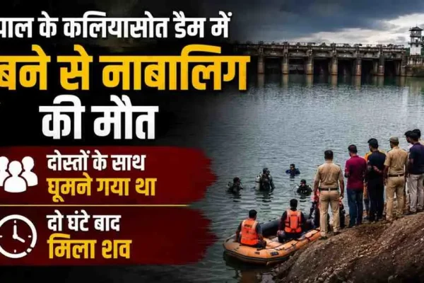 News Critic: भोपाल के कलियासोत डैम में रेस्क्यू ऑपरेशन और नाबालिग के डूबने की खबर को दर्शाता न्यूज़ ग्राफिक।