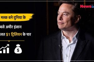 एलन मस्क का न्यूज़ ग्राफ़िक जिसमें लिखा है 'मस्क बने दुनिया के सबसे अमीर इंसान, दौलत $1 ट्रिलियन के पार'