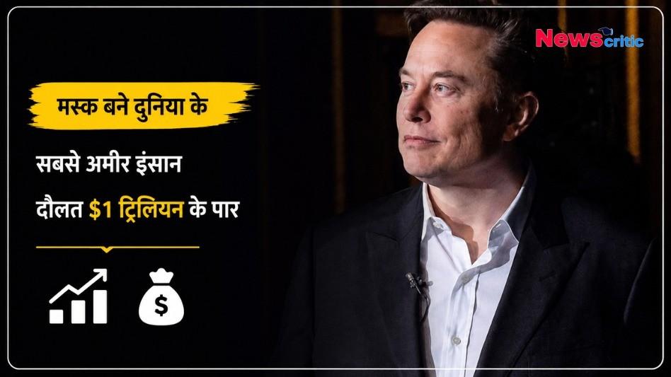एलन मस्क का न्यूज़ ग्राफ़िक जिसमें लिखा है 'मस्क बने दुनिया के सबसे अमीर इंसान, दौलत $1 ट्रिलियन के पार'