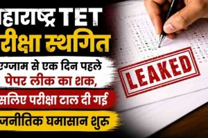 News Critic: महाराष्ट्र TET परीक्षा स्थगित; पेपर लीक के संदेह के कारण एग्जाम टलने से मचा राजनीतिक घमासान।