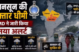 मानसून 2026 अपडेट: MP, राजस्थान और यूपी में भारी बारिश अलर्ट