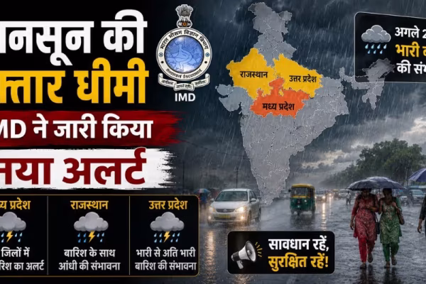मानसून 2026 अपडेट: MP, राजस्थान और यूपी में भारी बारिश अलर्ट