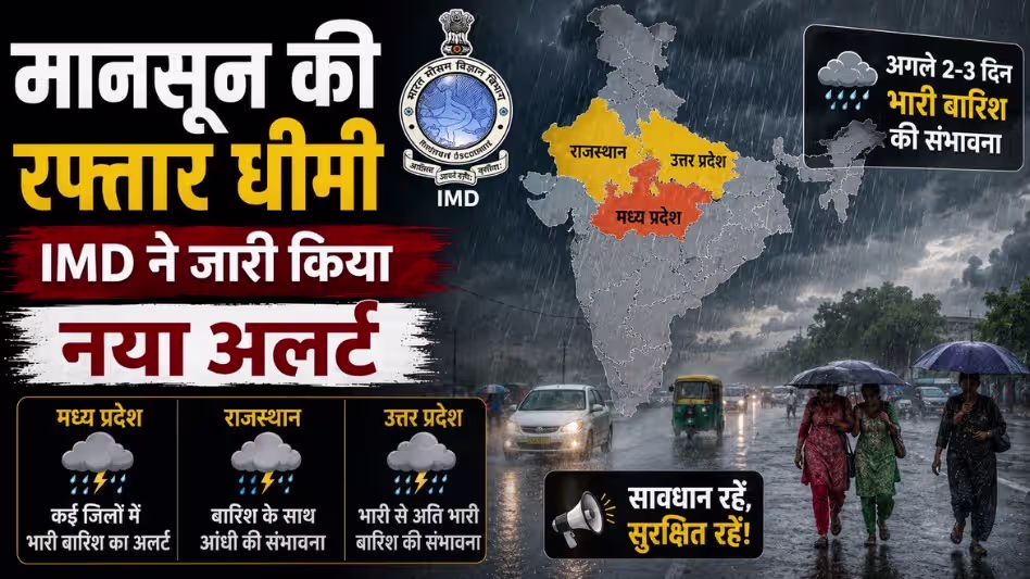 मानसून 2026 अपडेट: MP, राजस्थान और यूपी में भारी बारिश अलर्ट