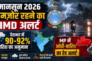 मानसून पर मौसम विभाग की चेतावनी, सामान्य से कम बारिश के संकेत