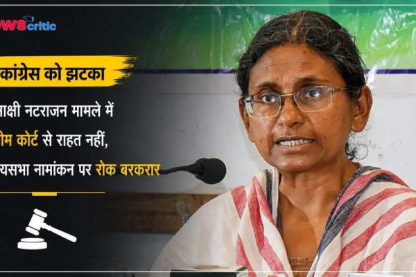 कांग्रेस नेता मीनाक्षी नटराजन - राज्यसभा नामांकन मामले में सुप्रीम कोर्ट से राहत नहीं, रोक बरकरार।