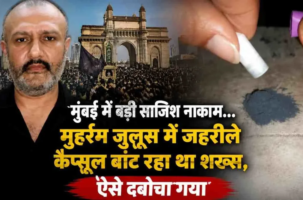 News Critic: मुंबई में मुहर्रम जुलूस के दौरान जहरीले कैप्सूल बांट रहे एक शख्स को पकड़ा गया, बड़ी साजिश नाकाम।