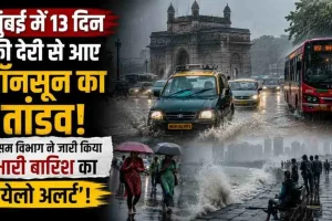 News Critic: मुंबई में 13 दिन की देरी से पहुंचे मॉनसून के कारण भारी बारिश और मौसम विभाग द्वारा जारी येलो अलर्ट को दर्शाता न्यूज़ ग्राफिक।