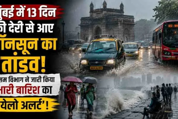 News Critic: मुंबई में 13 दिन की देरी से पहुंचे मॉनसून के कारण भारी बारिश और मौसम विभाग द्वारा जारी येलो अलर्ट को दर्शाता न्यूज़ ग्राफिक।